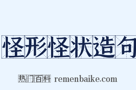 怪形怪状造句是什么意思的图片